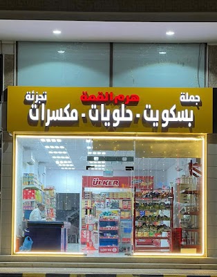 هرم القمة للبسكويت والحلويات