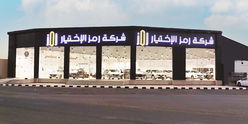 شركة رمز الاختيار للسيارات - فرع تبوك