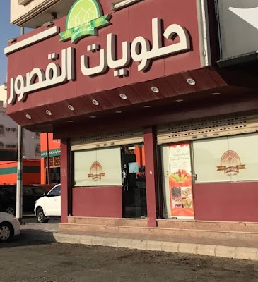 حلويات القصور - الشوقية