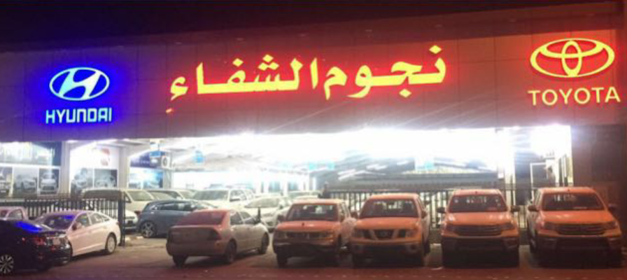معرض نجوم الشفا للسيارات