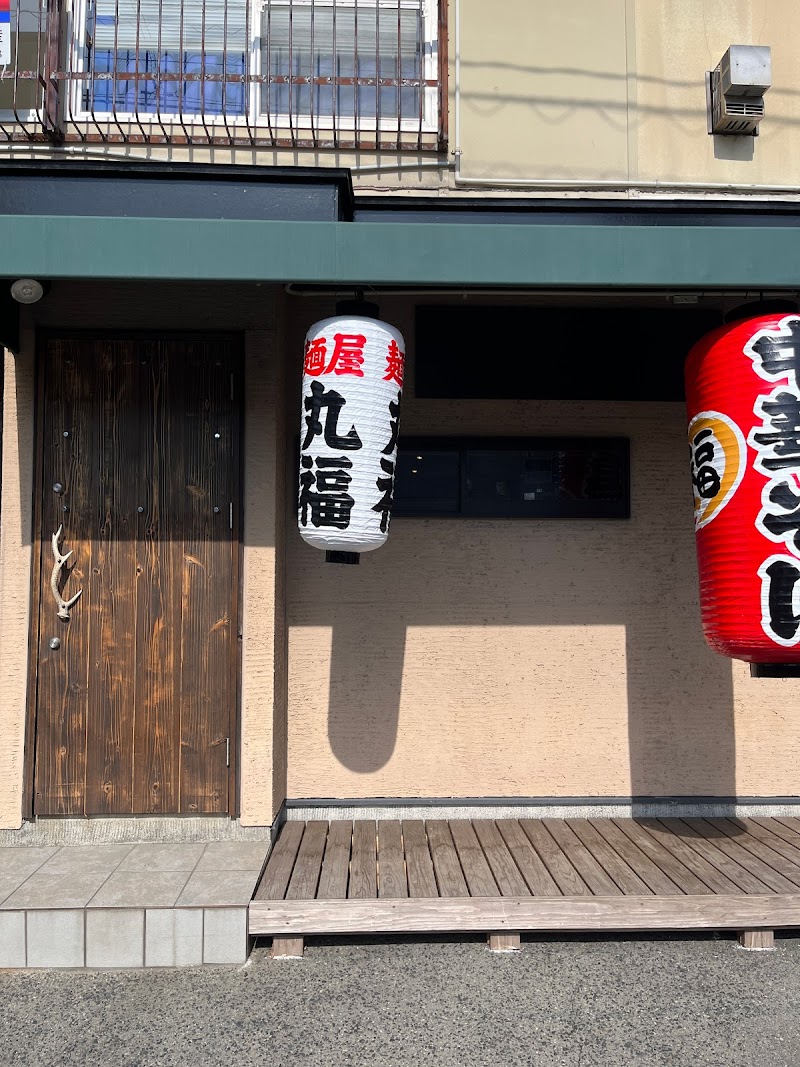 麺屋 丸福