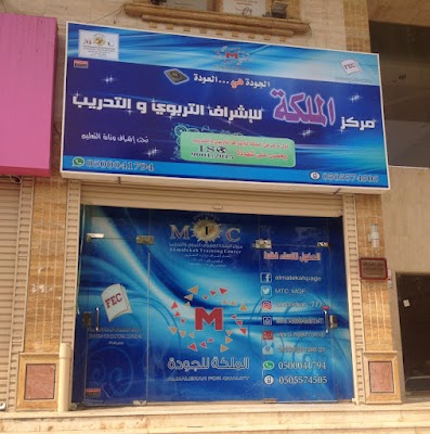 مركز الملكة للإشراف التربوي و التدريب