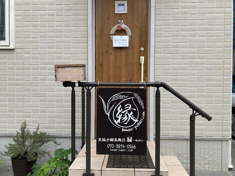 米ぬか酵素風呂 縁～ゆかり～ 2