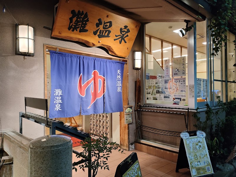 灘温泉 水道筋店 2