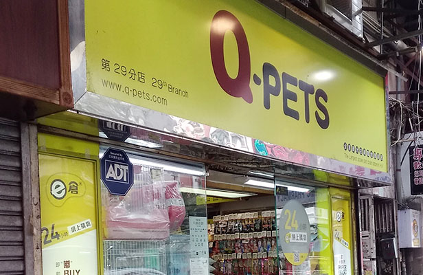 Q-Pets - 元朗遠東樓分店