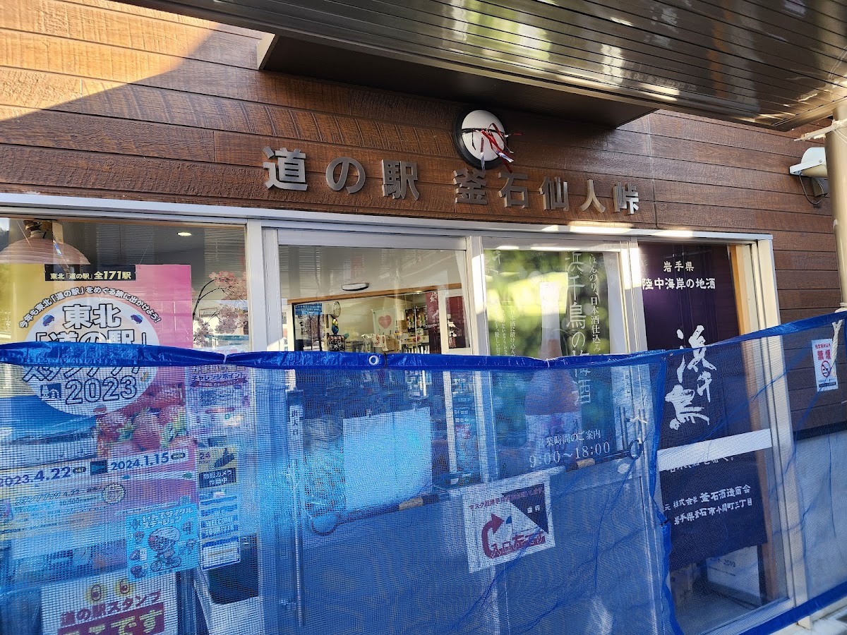 道の駅釜石仙人峠