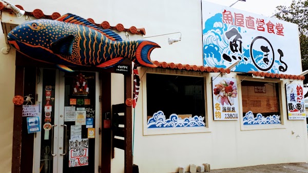 魚屋直営食堂 魚まる