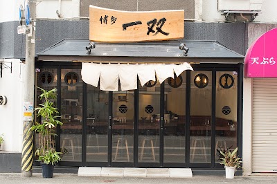 博多一双 博多駅東本店