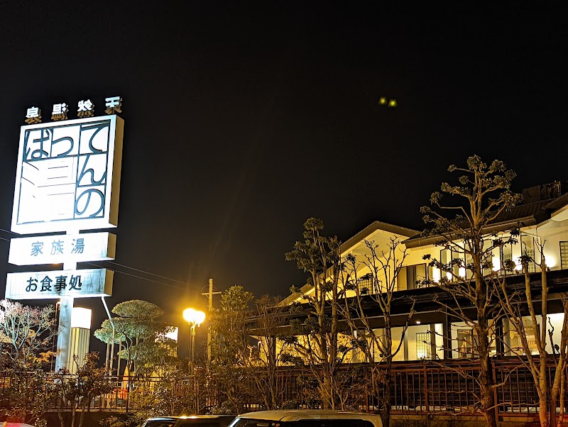 ばってんの湯 3