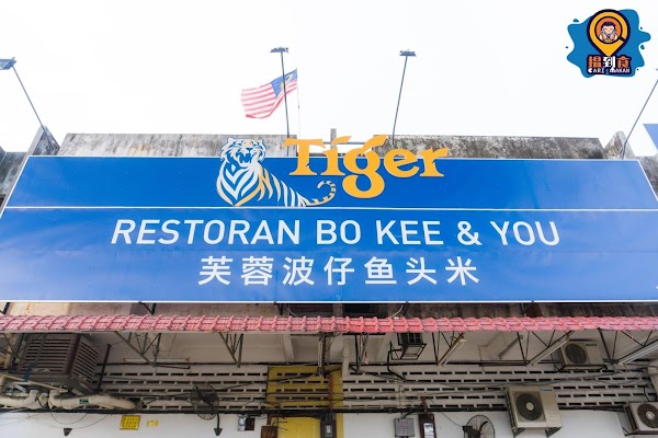 Restoran Bo Kee & You