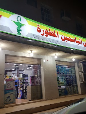 صيدلية ركن الياسمين المطورة ٢