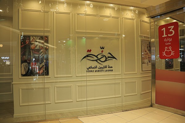 صالون حنة للتزيين النسائي