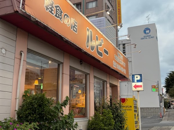 軽食の店 ルビー