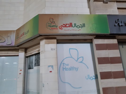 الجمال الصحي