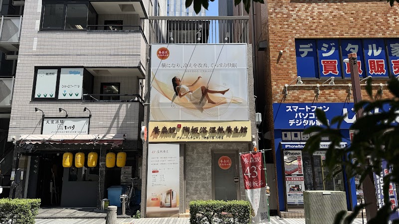 養森説43℃陶板浴（ようしんせつ 43℃ とうばんよく）