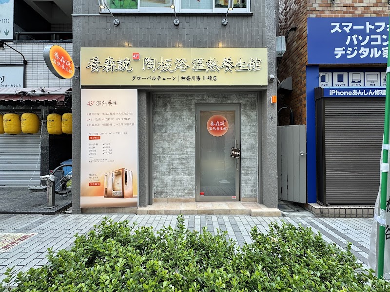 養森説43℃陶板浴（ようしんせつ 43℃ とうばんよく） 2