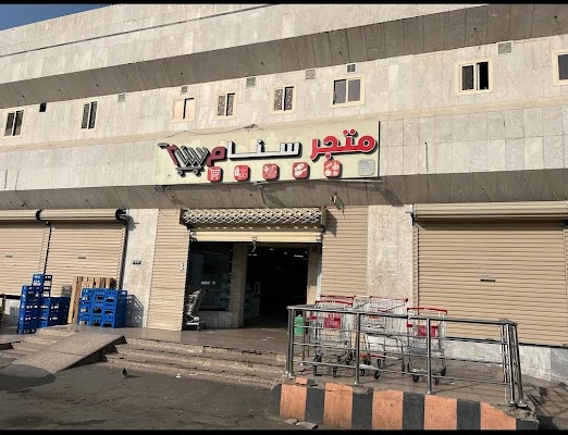 سنام سوبر ماركت