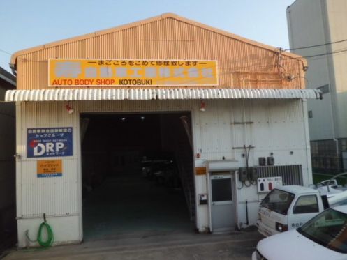 寿自動車工業（株） - 画像2