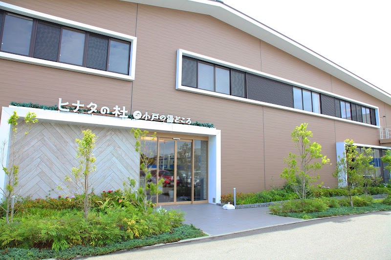 ヒナタの杜 小戸の湯どころ