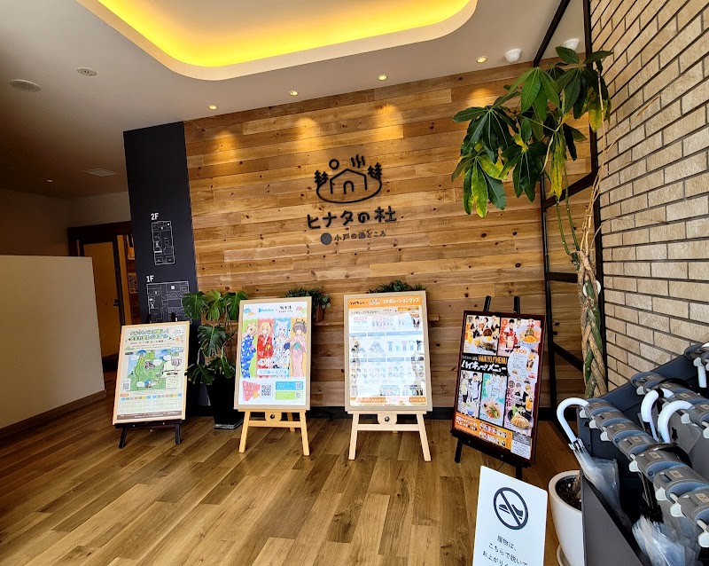 ヒナタの杜 小戸の湯どころ 2