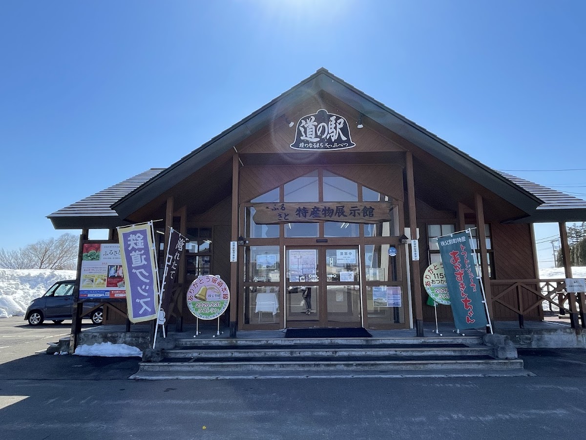 道の駅鐘のなるまち・ちっぷべつ