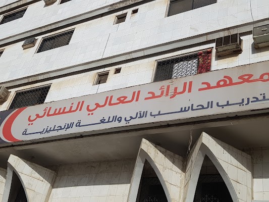 معهد الرائد العالي للتدريب النسائي