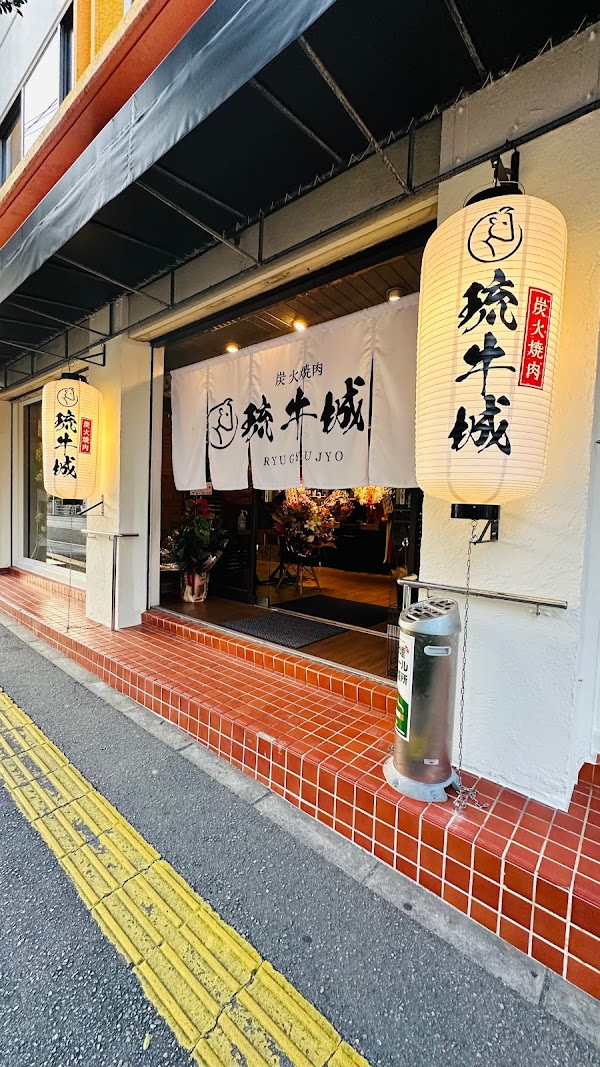 炭火焼肉 琉牛城