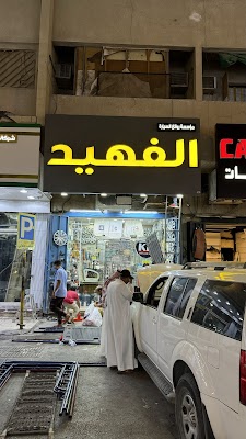 الفهيد لزينة السيارات (روائع السيارة)