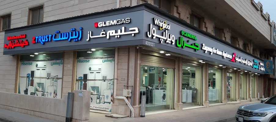 شركة الزقزوق للأجهزة المنزلية