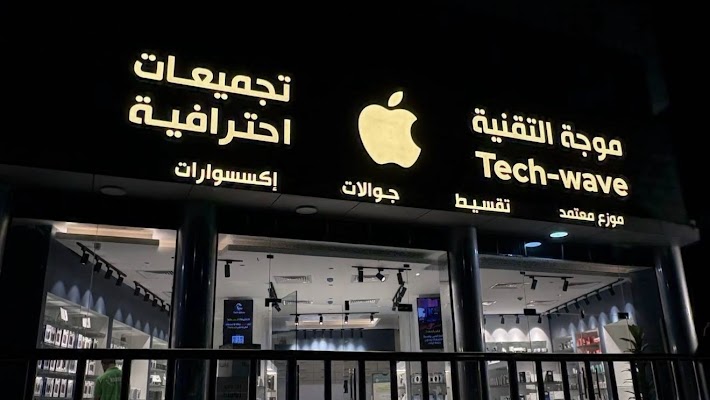 موجة التقنية - Techwave