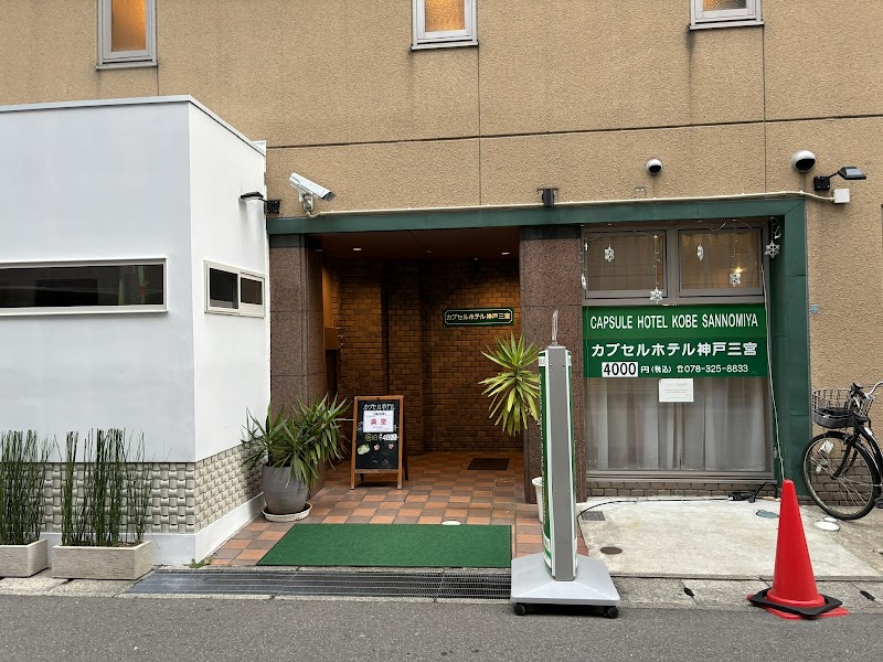 カプセルホテル神戸三宮