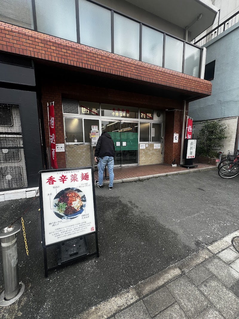 スパイス担担麺専門店 香辛薬麺 写真5