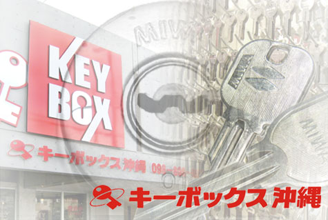 キーボックス沖縄