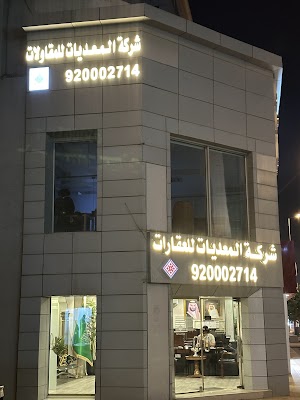 شركة المعديات للعقارات