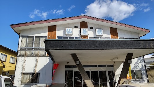 仙養舘