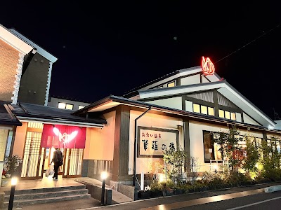 あおい温泉 草薙の湯