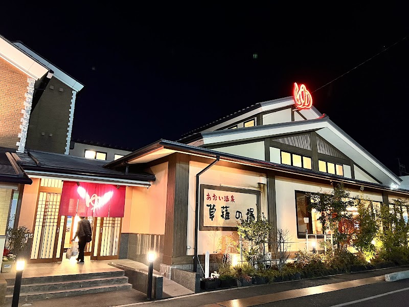 あおい温泉 草薙の湯