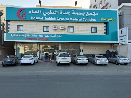 مستوصف بسمة جدة الطبي