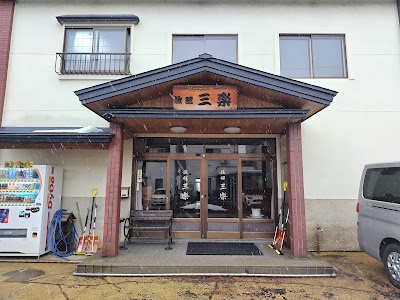 三楽