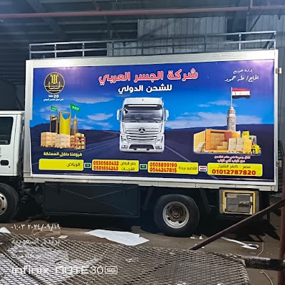 شركه الجسر العربي للشحن الدولي
