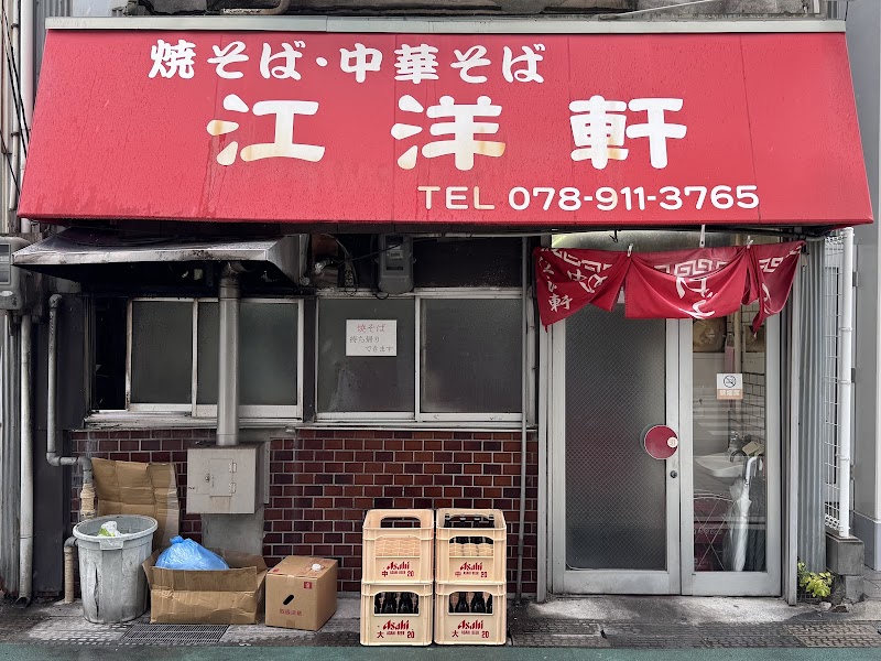 焼そば·中華そば 江洋軒