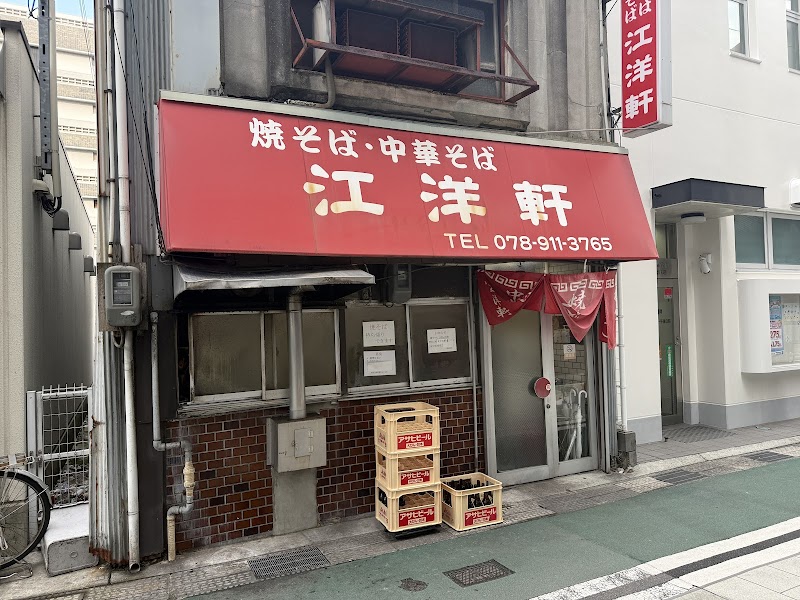 焼そば·中華そば 江洋軒 写真5