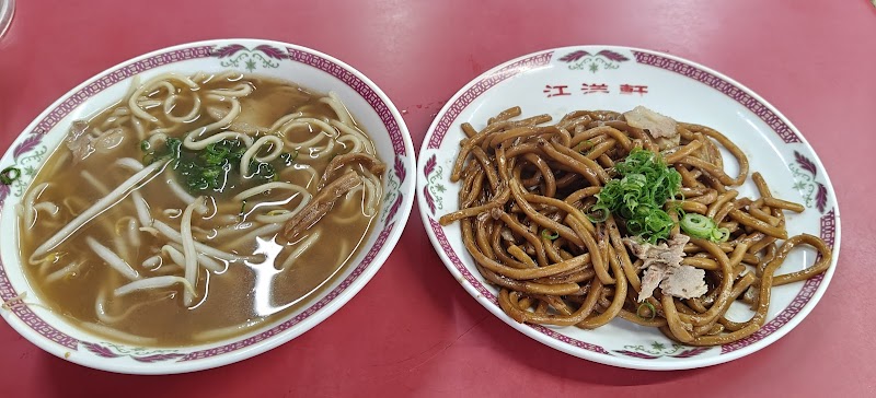 焼そば·中華そば 江洋軒 写真2