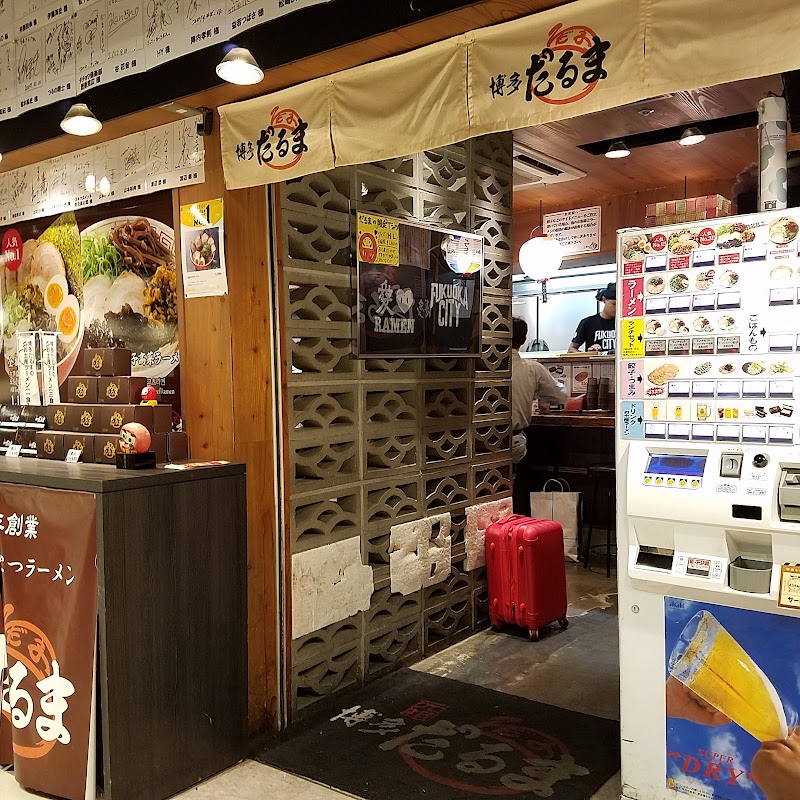 元祖博多だるま 博多デイトス店