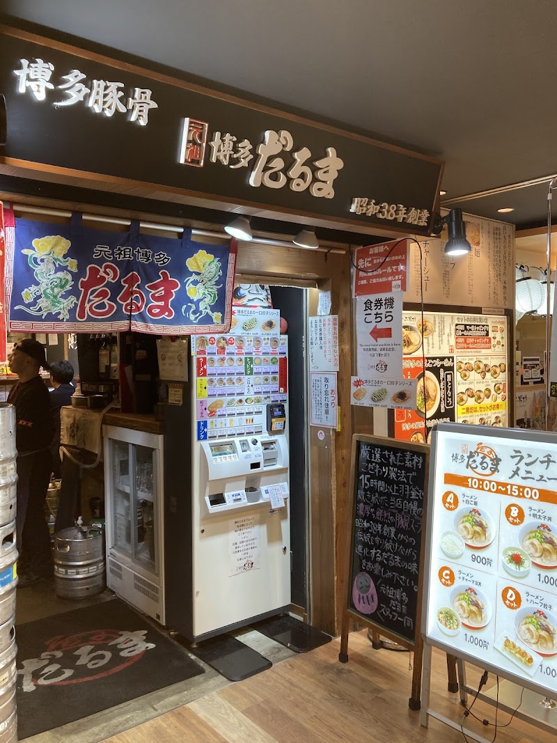 元祖博多だるま 博多デイトス店 写真5