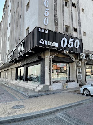 050 للاتصالات | فرع المصيف