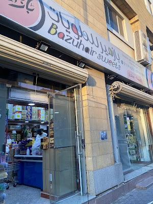 حلويات بازهير