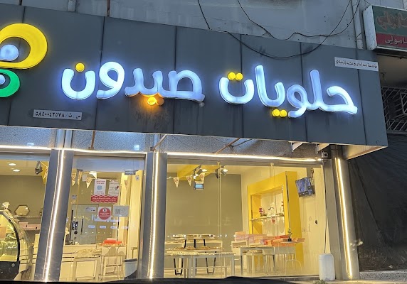 حلويات صيدون