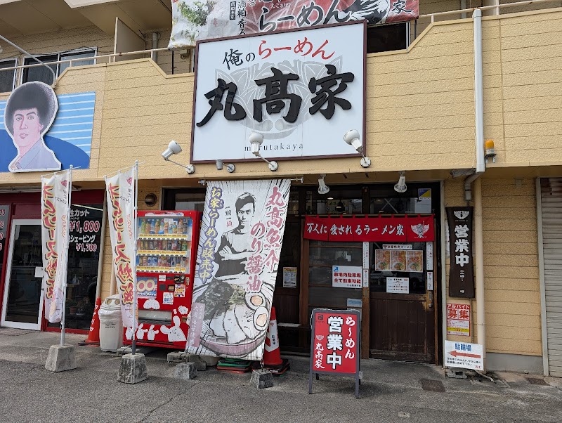 俺のらーめん丸髙家 写真5