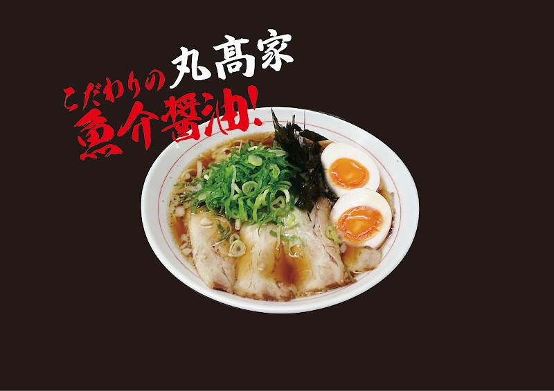 俺のらーめん丸髙家 写真2